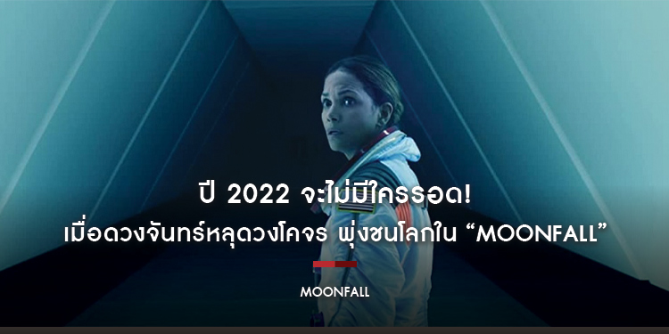ปี 2022 จะไม่มีใครรอด! เมื่อดวงจันทร์หลุดวงโคจร พุ่งชนโลก ใน “MOONFALL”
